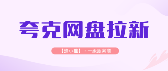 蜂小推：拉新就能赚？夸克网盘推广年终激励来了！