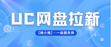 蜂小推，吃透年终激励活动规则，UC网盘拉新轻松拿捏