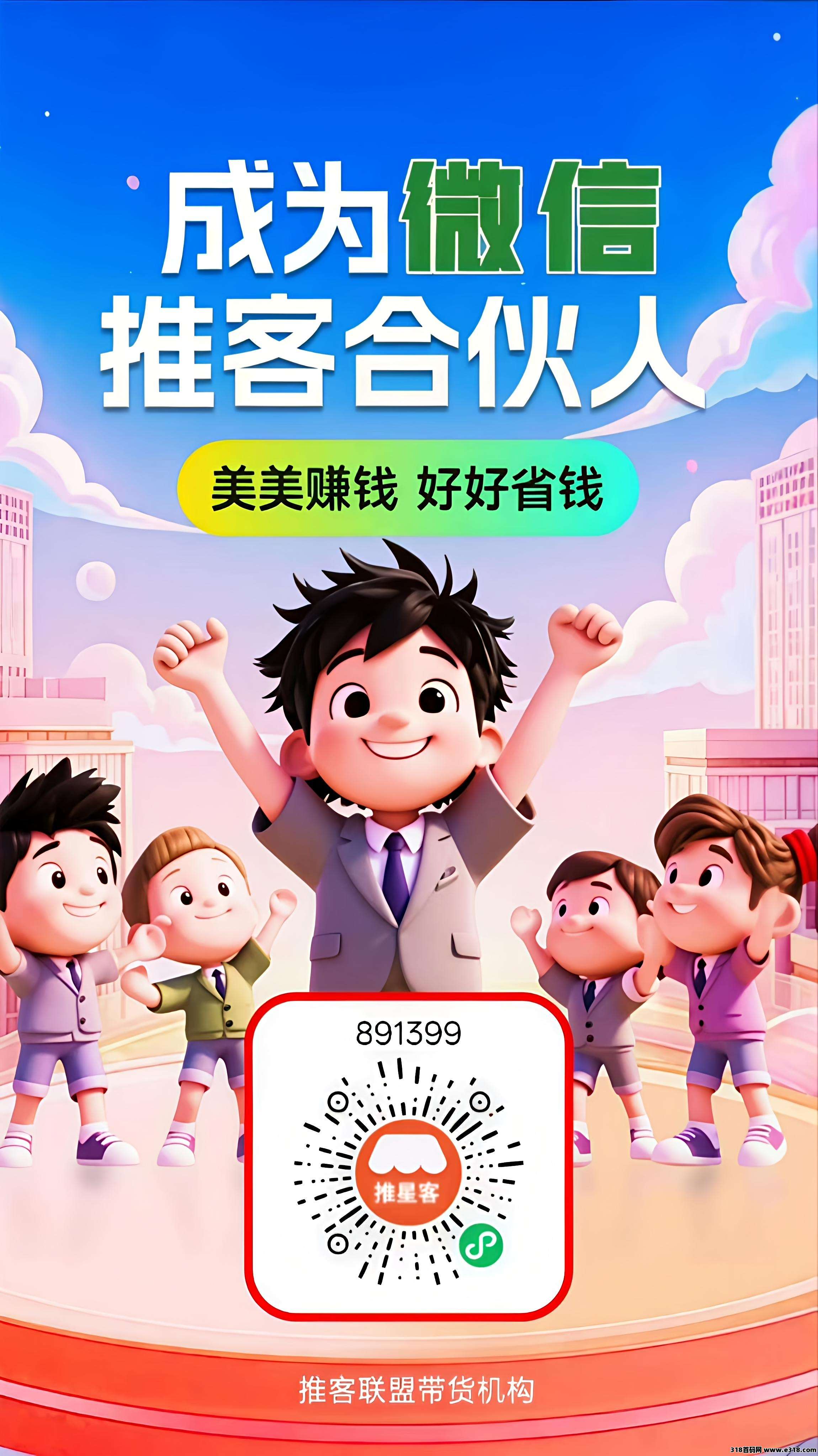 推客，微信电商时代来了