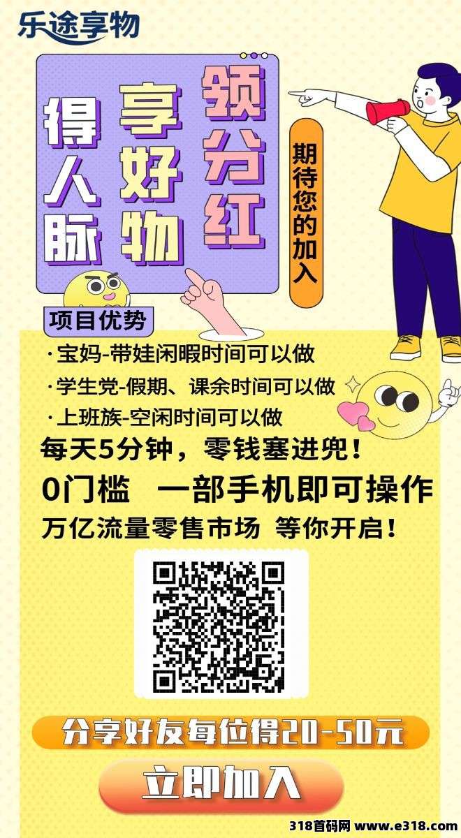 乐途享物，零撸广告赚，保底收益高，不养机，拉新奖励