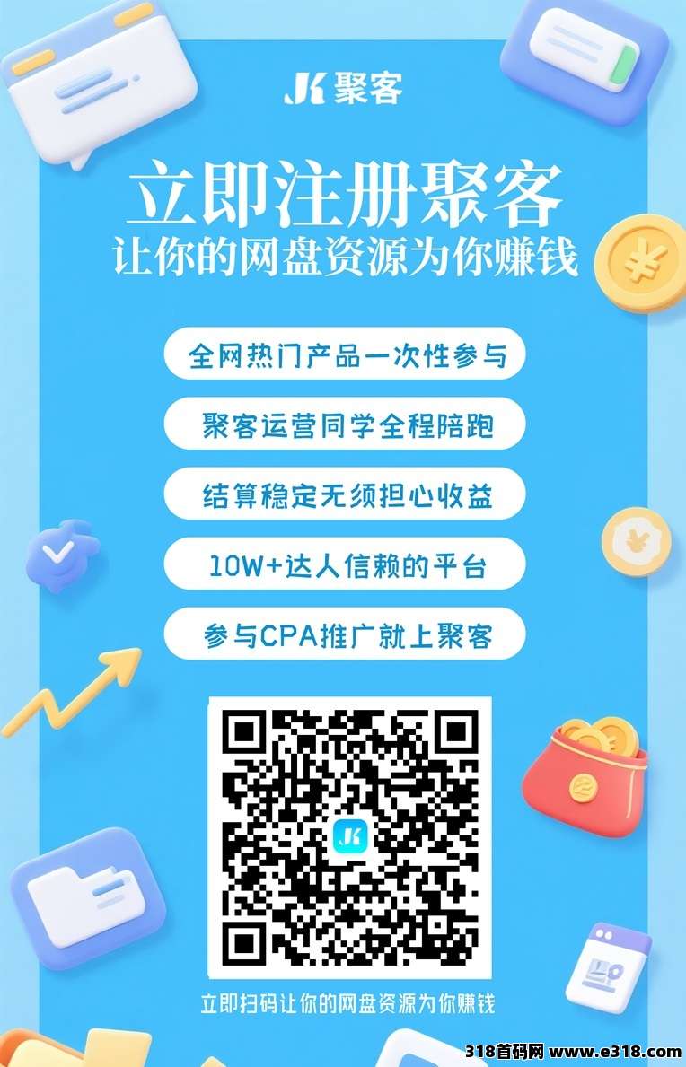 聚客KOC首码上线，最新网盘拉新推广平台，网盘拉新一级渠道商！
