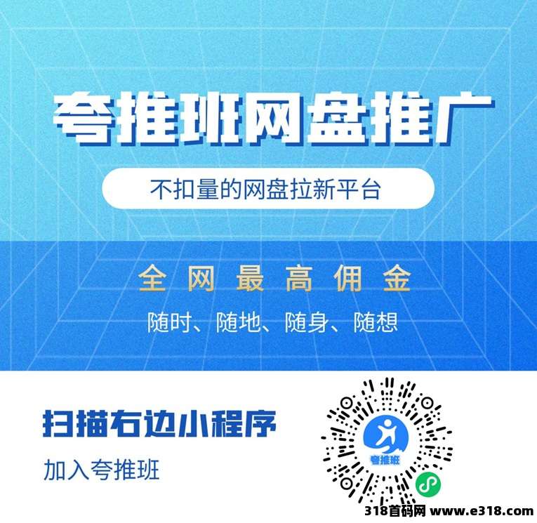 夸推班首码，最新网盘拉新平台，上线多个网盘单价高！