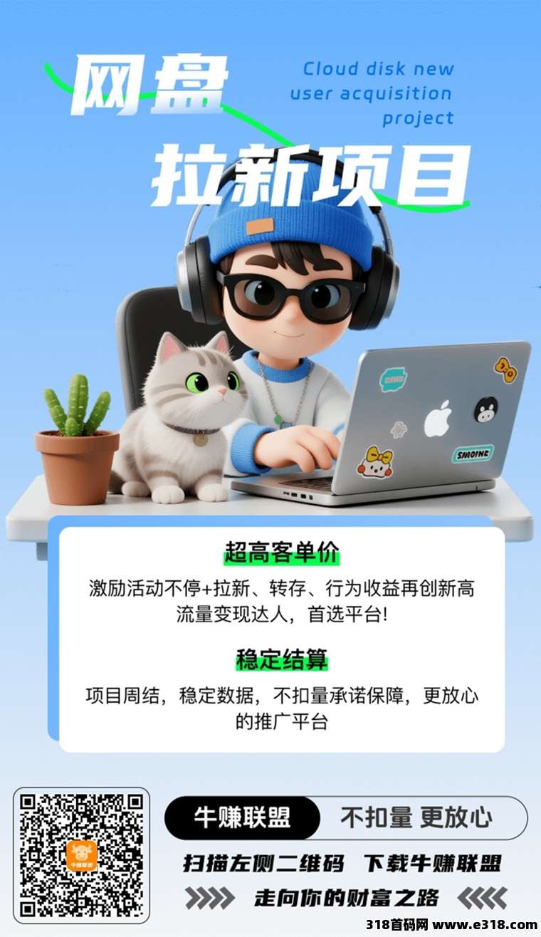 牛赚联盟网盘拉新聚合平台，不扣量的网盘及应用拉新平台，大平台更放心！