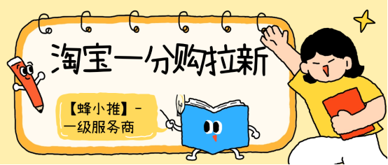 蜂小推：速来！参与淘宝一分购拉新活动，才是真赚到