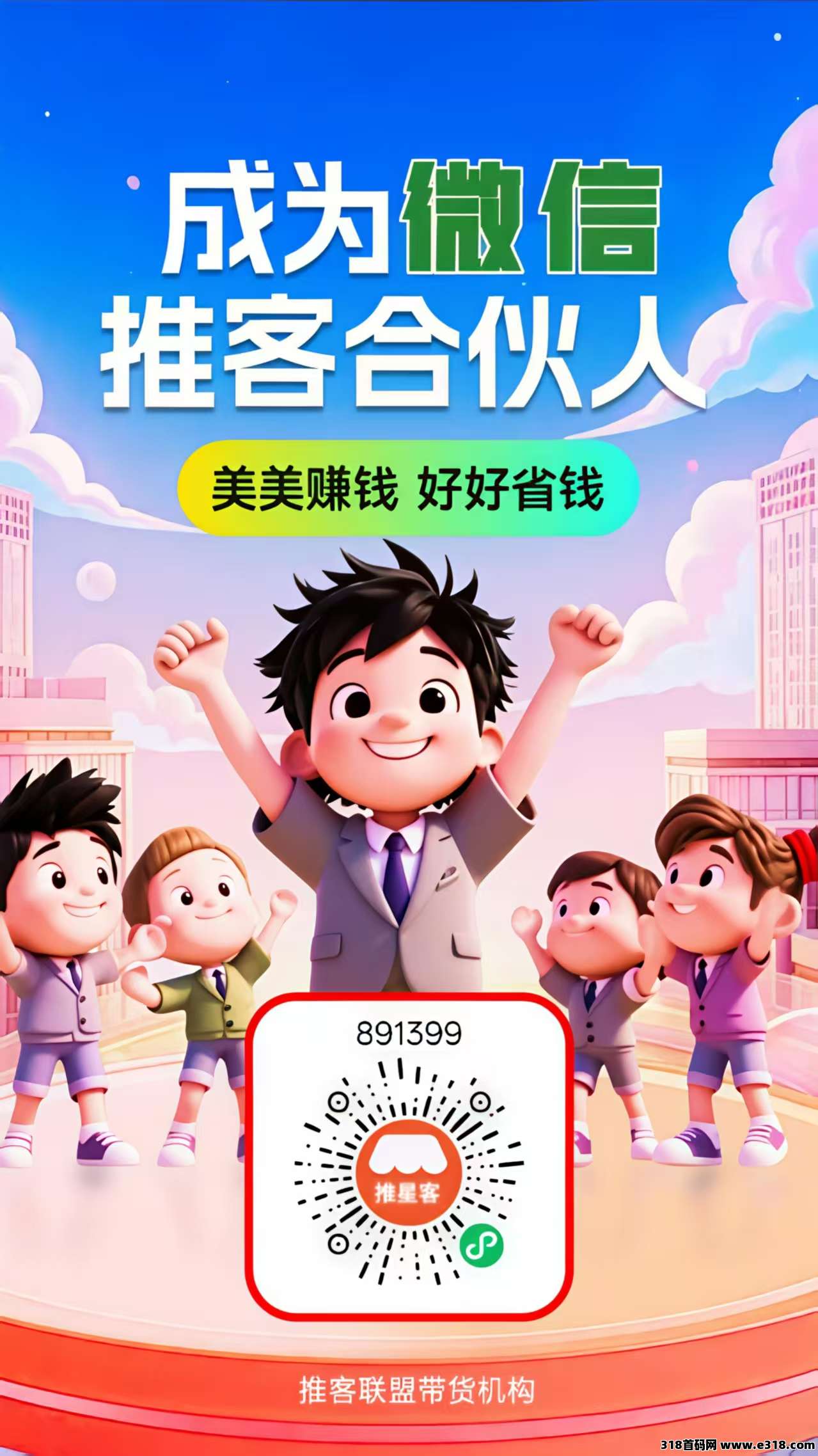 推客，腾讯电商红利来了