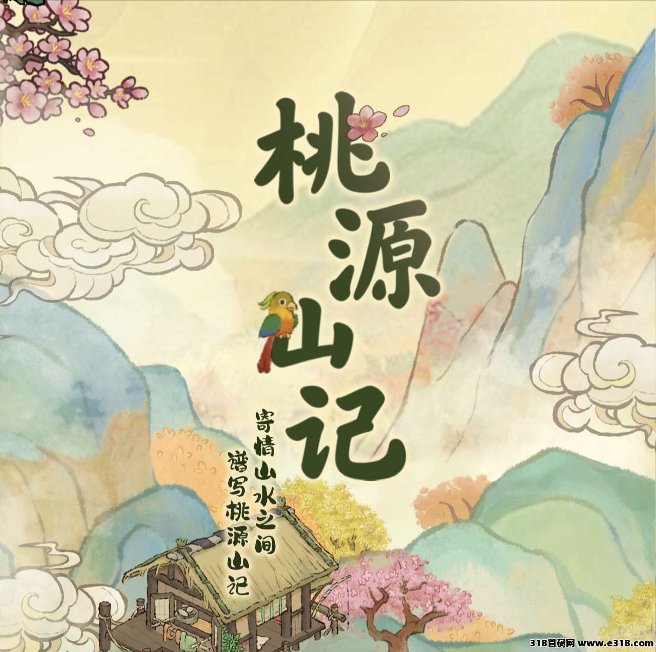 桃源山记，2026实力盘圈，支持零撸，广告盘可以开免广