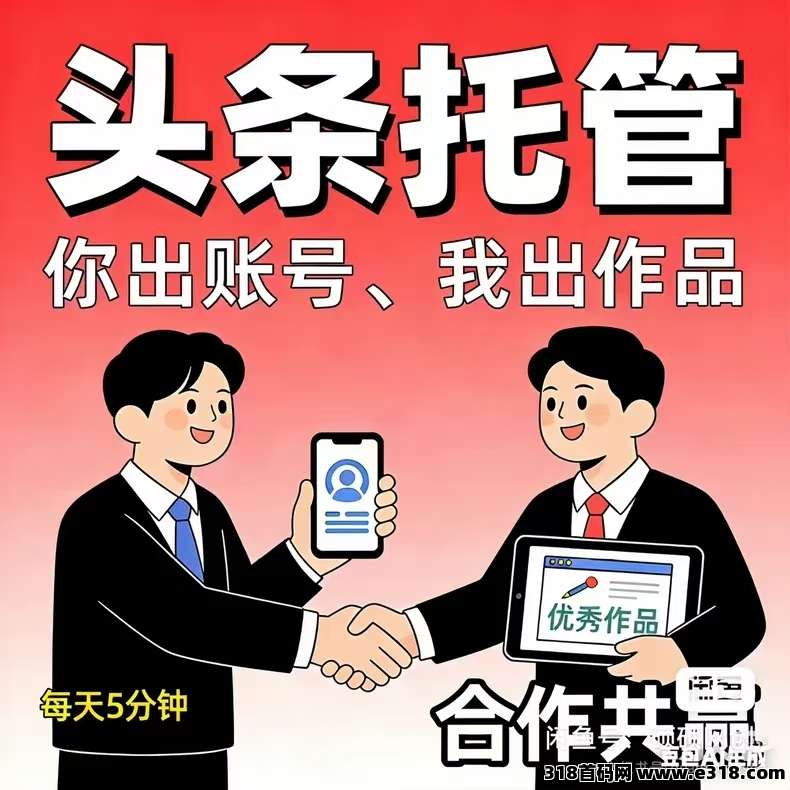 【久久尖职】2026头条代挂运营，你出号我提供素材