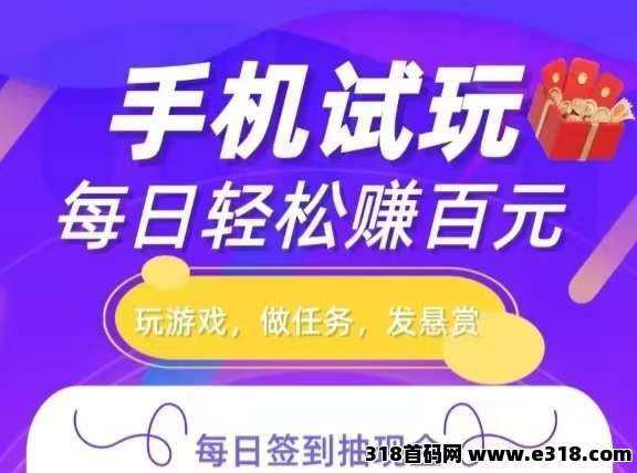手游赚试玩任务，专业高效的游戏试玩兼职平台