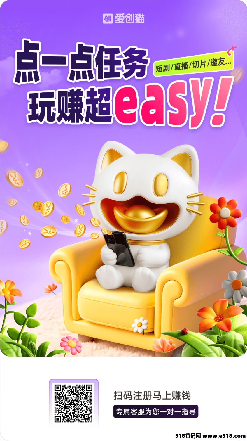 爱创猫ai零撸保底首码，短剧开红包每日保底！