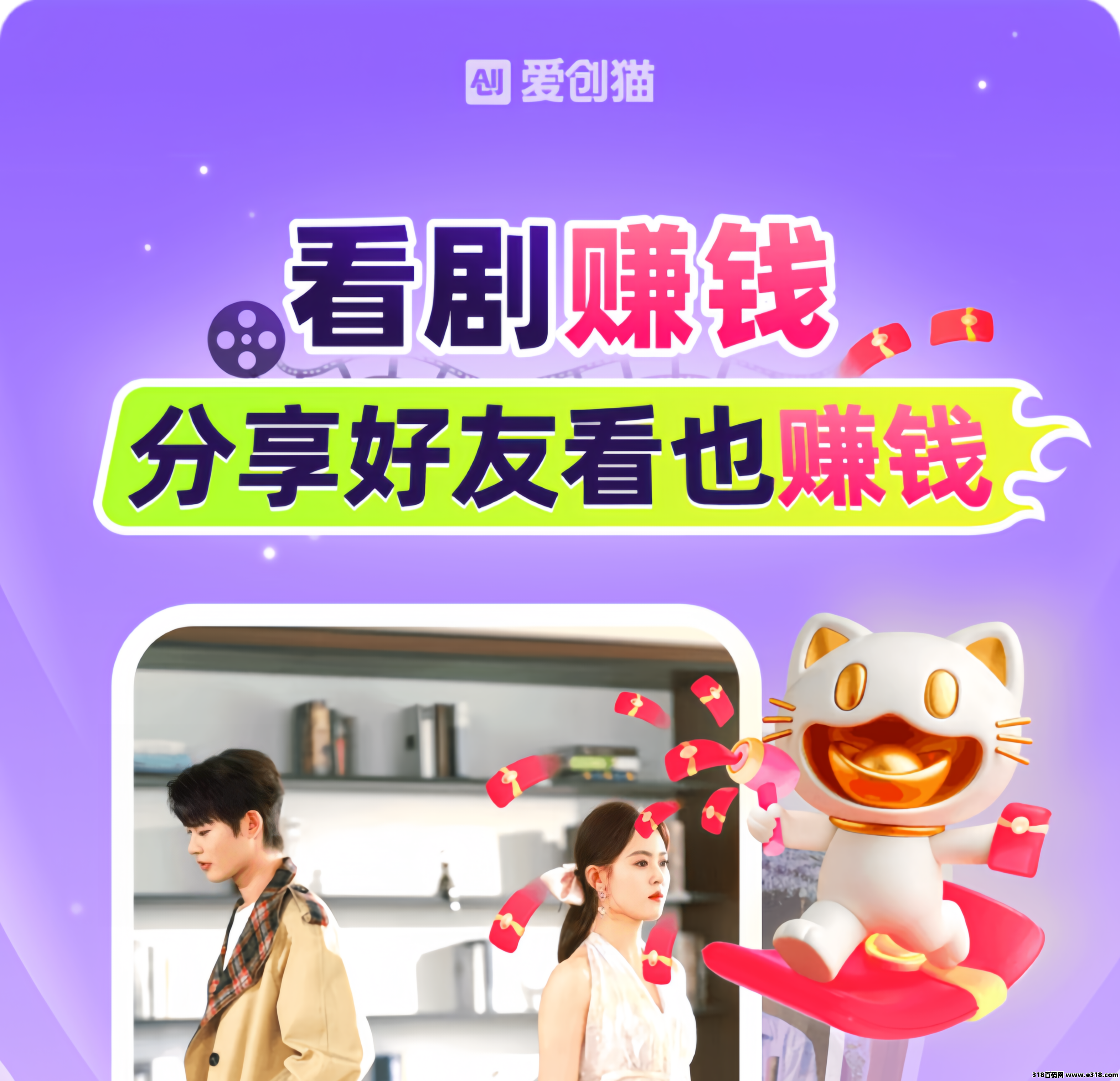 爱创猫：0投入看短剧赚钱！