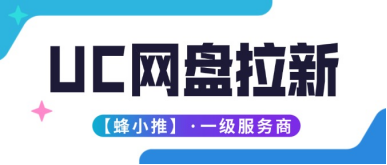 蜂小推，UC网盘拉新收益结构拆解，年终活动收益不迷路