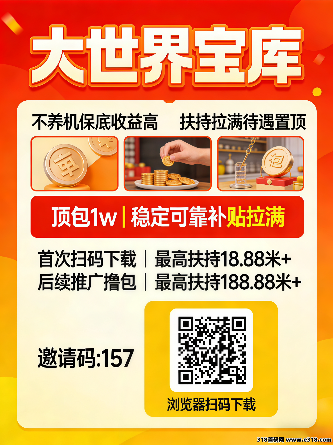 大世界宝库首码：零撸广告赚，不养机保底收益高，开启财富新通道！