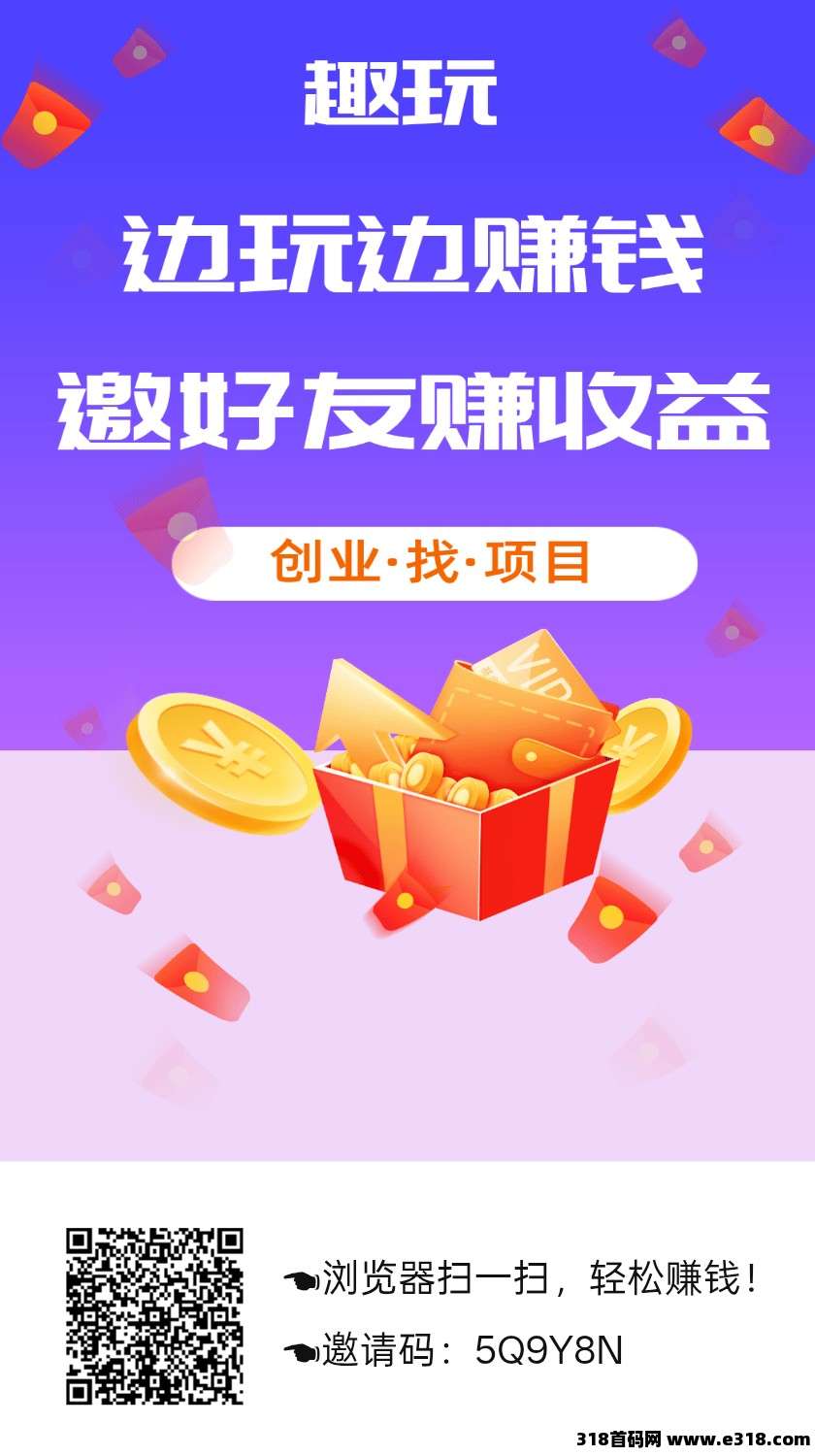 趣玩，零撸保底收益高，拉新奖励，新品上线，团队模式