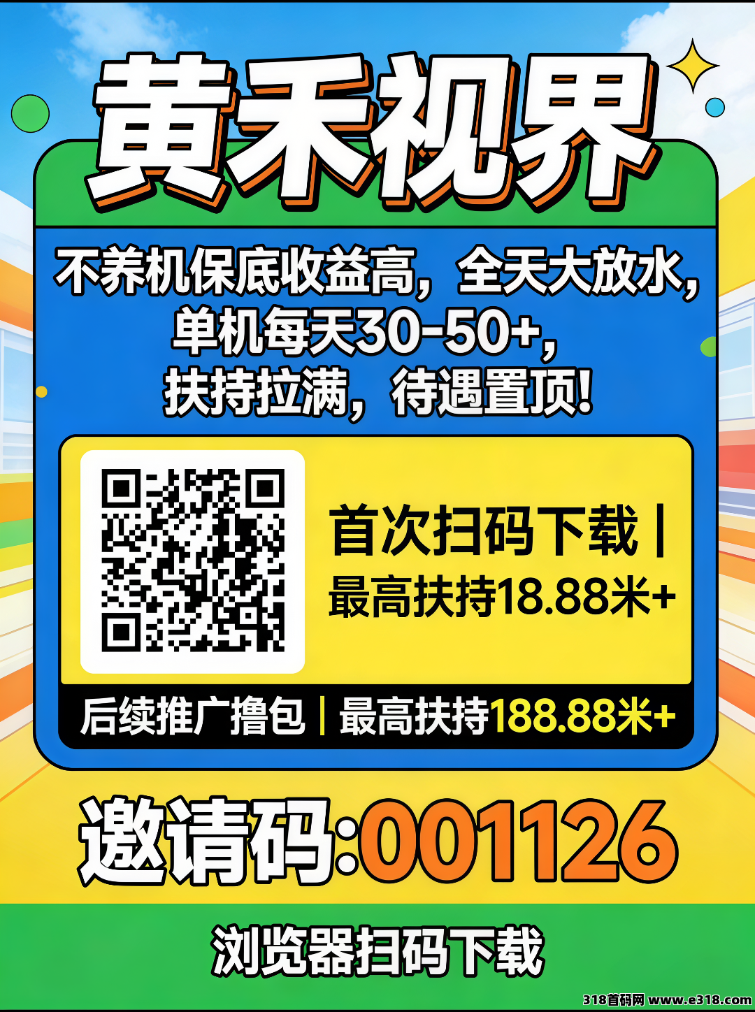 首码黄禾视界零撸广告，高额扶持，不养机保底，全天大放水，免费送教程，待遇顶！