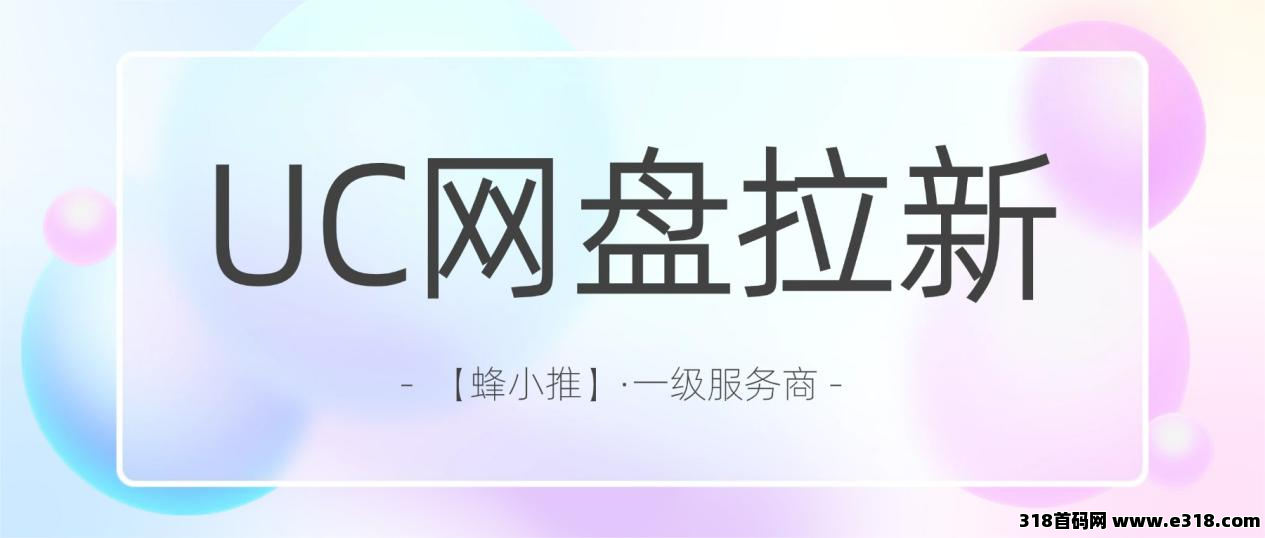 蜂小推，年终活动红利：UC网盘拉新普通人也能做的副业