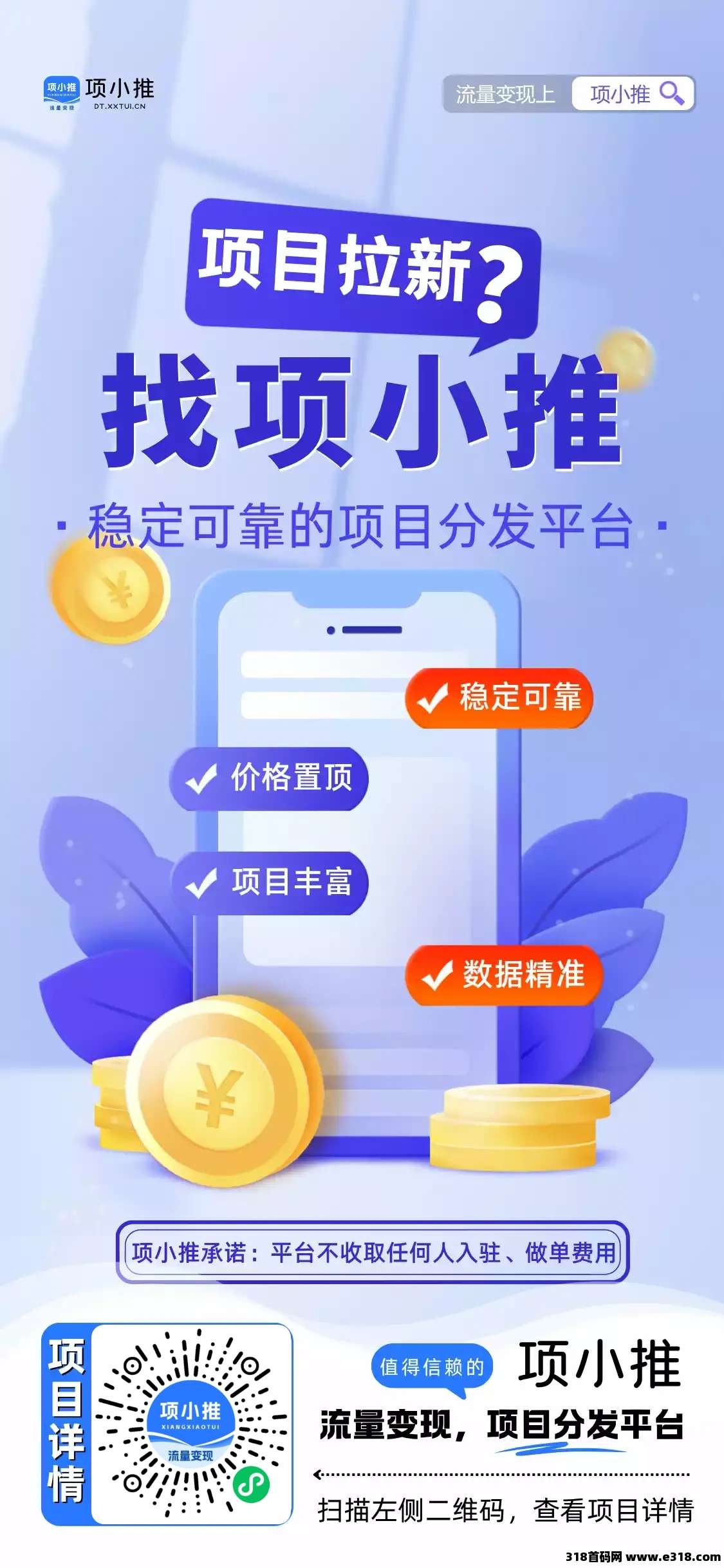 项小推流量整合拉新一手渠道，普通人也能把流量变现！