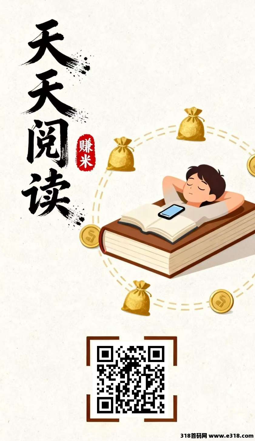 天天阅读自动赚零花，每天轻松赚米，提取秒到的副业新模式！