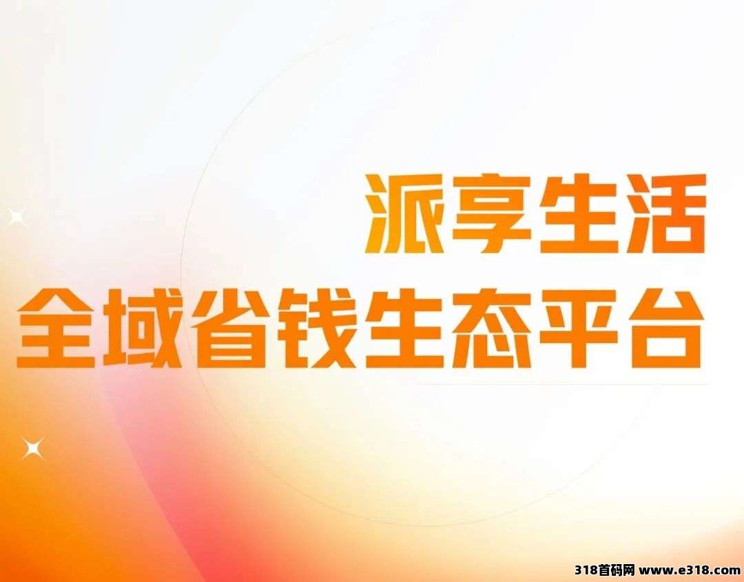 派享生活APP界面展示