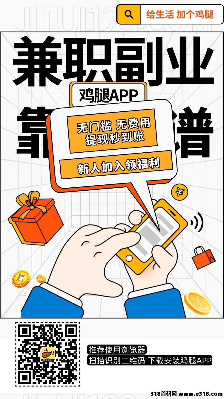 鸡腿app，任务简单，长期稳定