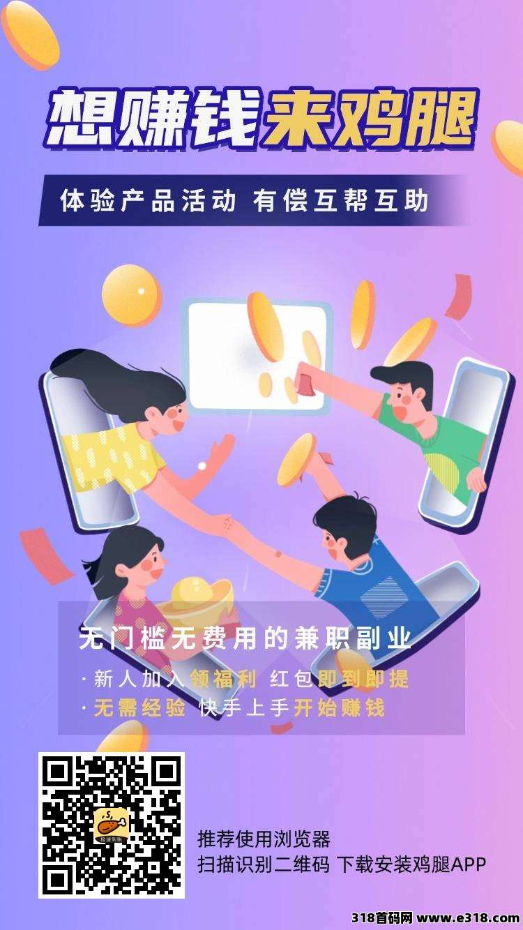 鸡腿，零撸保底收益高，悬赏平台零门槛，新品上线，团队模式