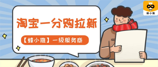 蜂小推，没有粉丝怎么做淘宝一分购拉新