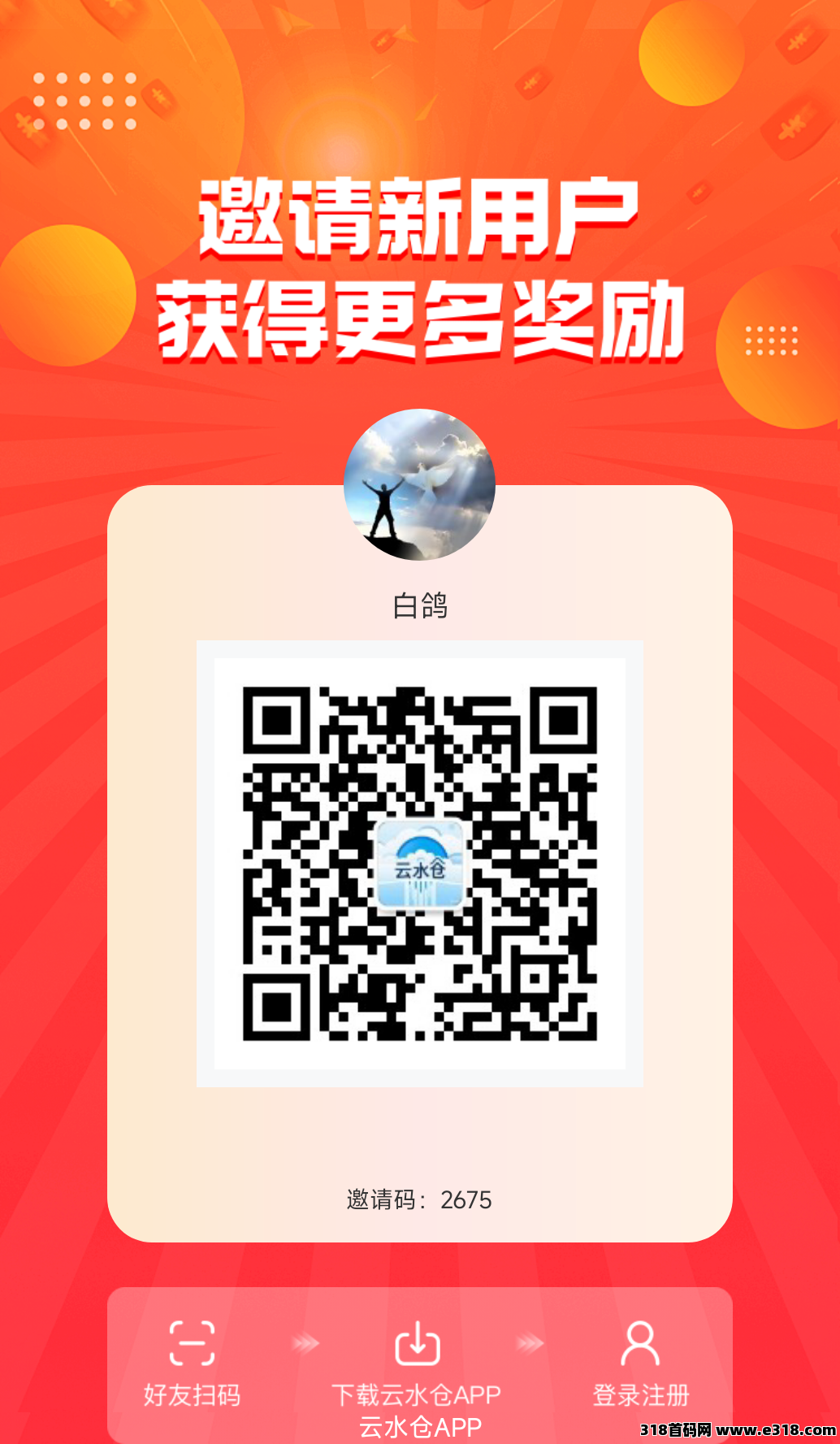 云水仓app看广告