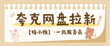 蜂小推，夸克网盘拉新想做长久，这一步必须做对