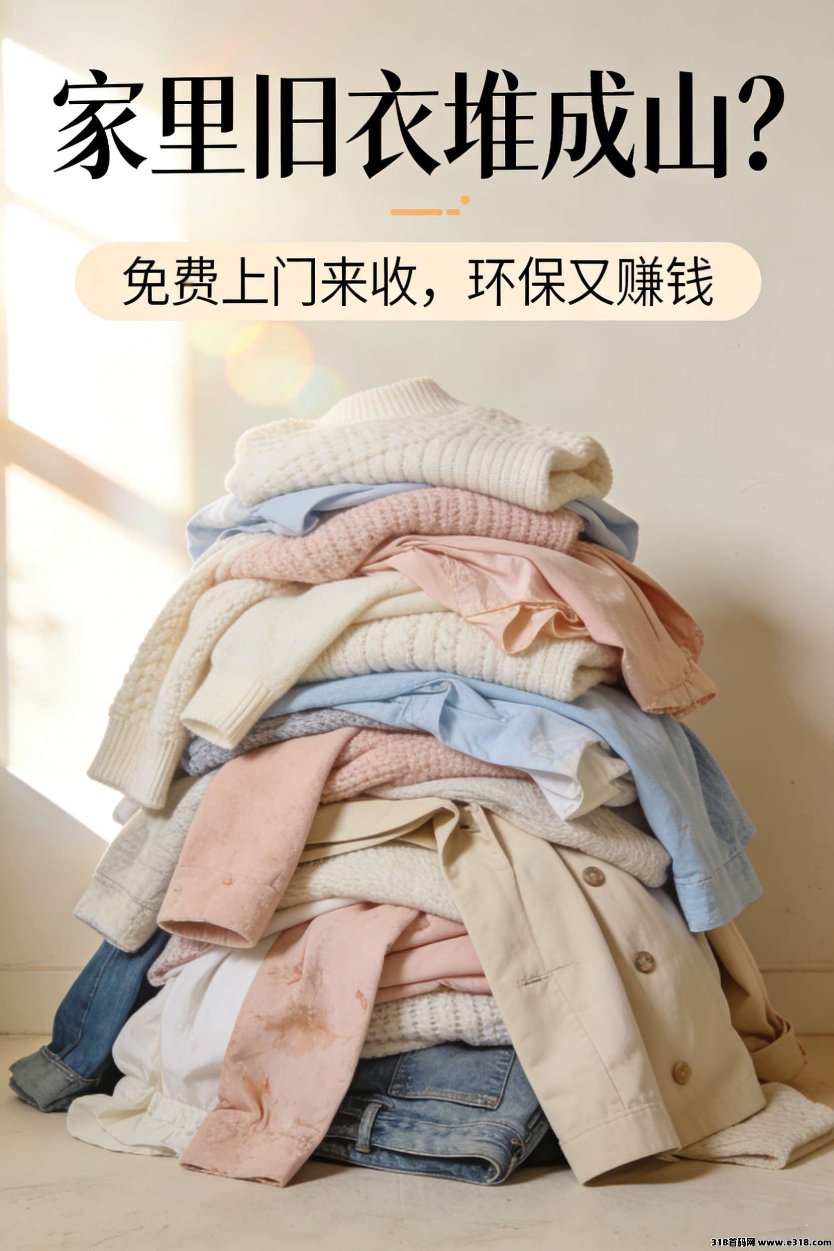 铛铛一下，旧衣回收合伙人，零门槛创富新选择