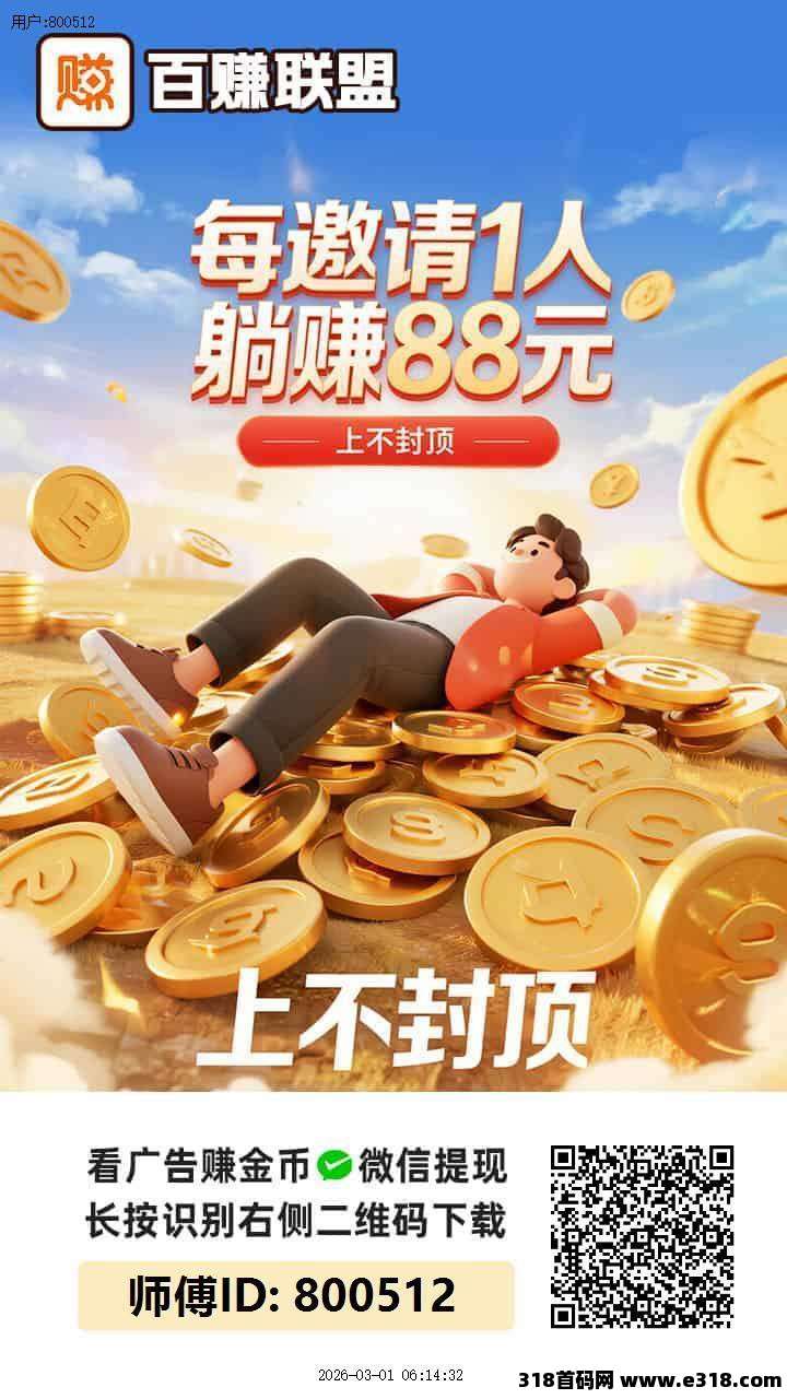 〖百赚联盟〗首码，零撸广告赚，保底收益高，团队模式，放水中