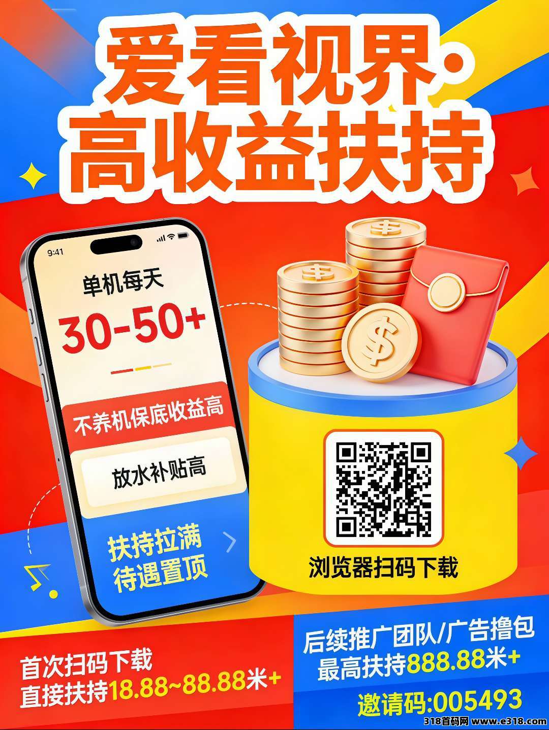首码爱看视界，开启财富新征程，错过再等一年，高额扶持，载即享 