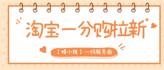 蜂小推，如何做好淘宝一分购推广，看这两个指标就够了