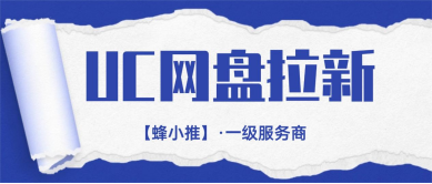 蜂小推，原来如此，激励期UC网盘拉新赚钱真相大公开