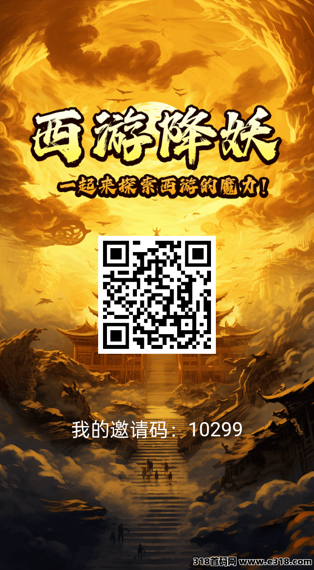 首码西游降妖，0撸无广告，长期收益