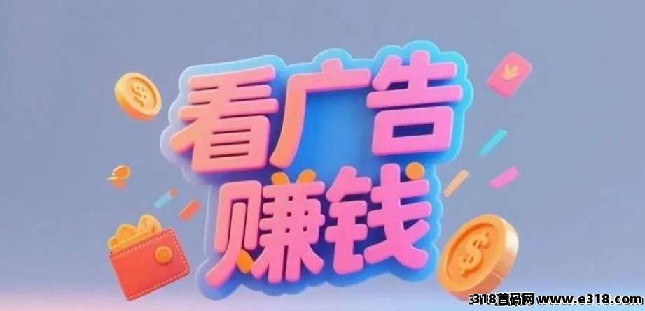 首码八富广告零撸高收益风口