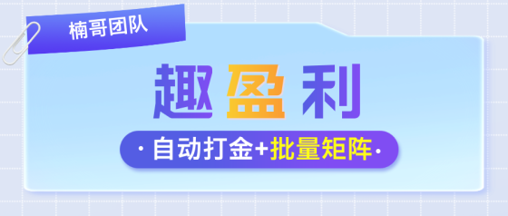 【趣盈利】单机收益稳定，可批量操作，推广收益无上限！