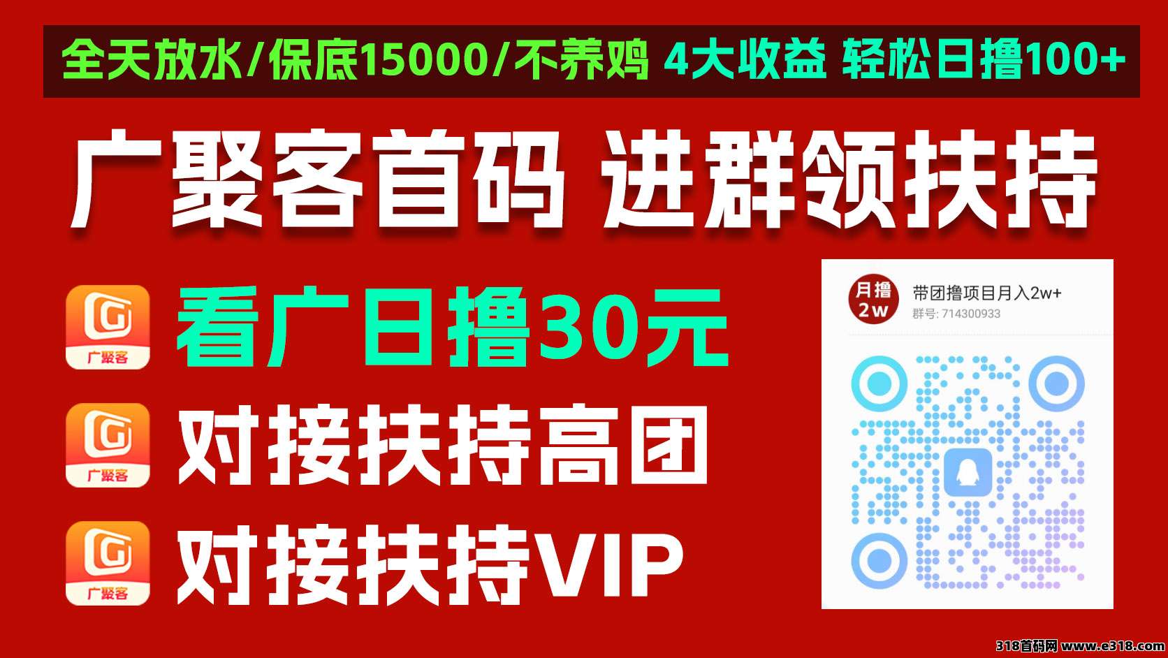 广聚客首码，零撸广告，保底收益高不养机，放水中，可开团