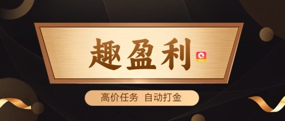 【趣盈利】推广收益无上限，单机收益稳定，可矩阵！