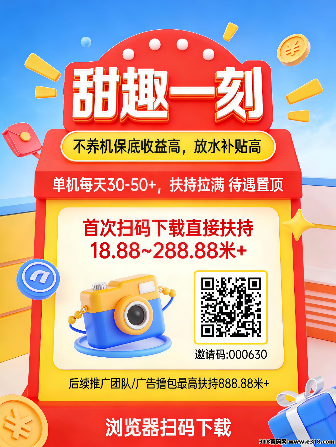 首码甜趣一刻，首次扫码下载即享高额扶持，零撸看广告，不养机保底收益高