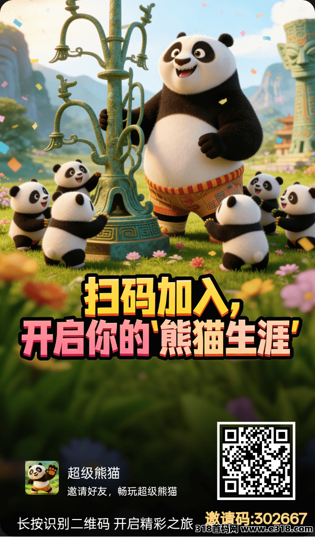 首码超级熊猫，0撸，长期收益