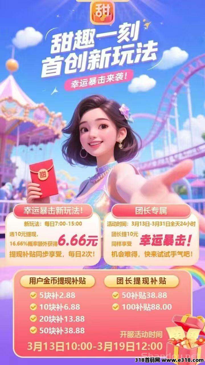 甜趣一刻今天首码，马上开撸了，可能触发幸运暴击，有扶持