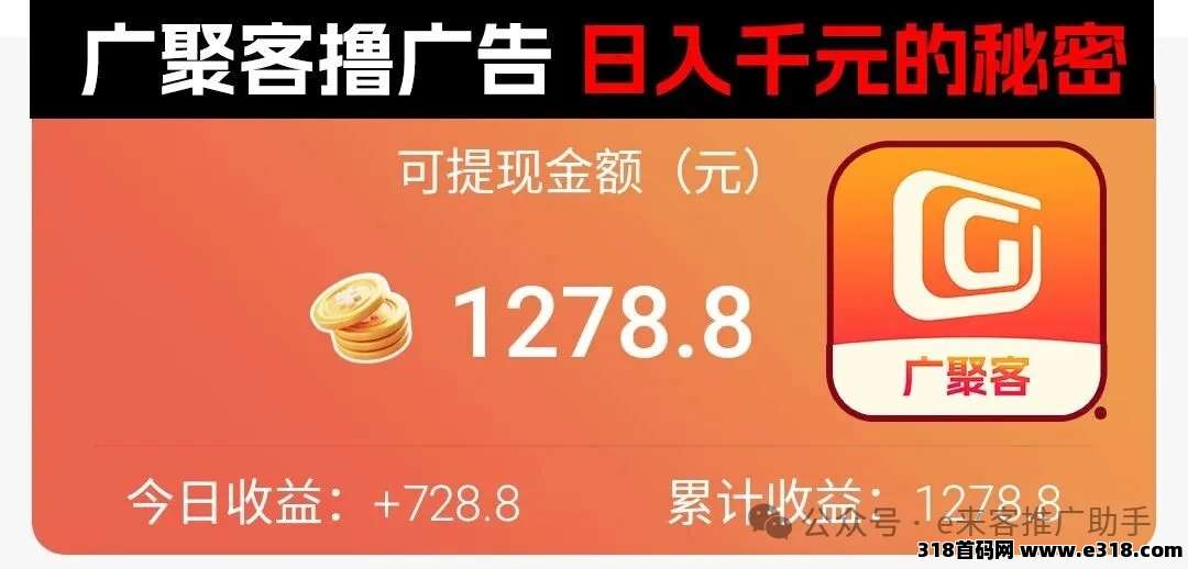 邪修玩转【广聚客撸广告】赚米的秘密