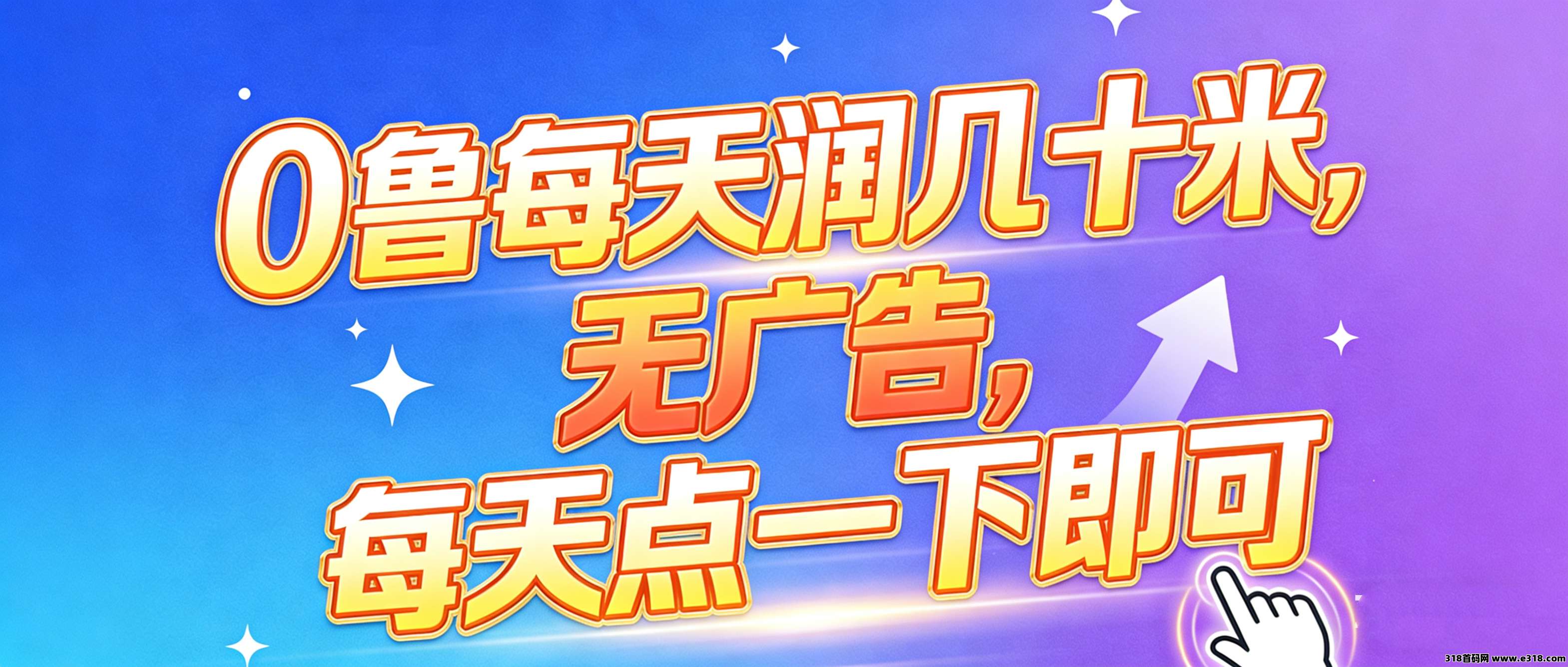 星小助，新0鲁平台上线，每天点一下无广告！