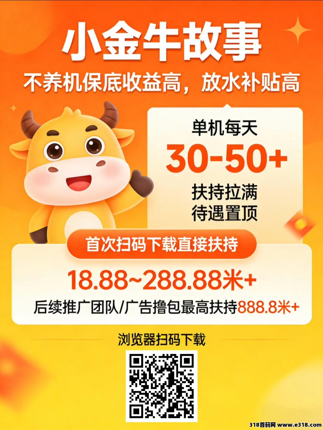 首码小金牛故事，首次扫码下载即享高额扶持，零撸看广告，不养机保底收益高