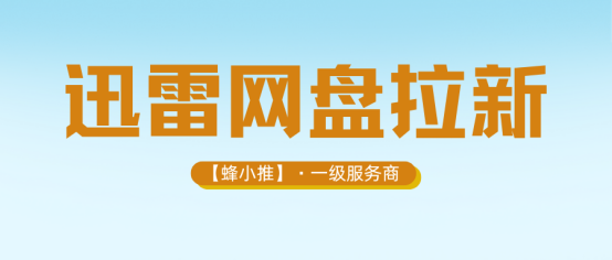【蜂小推】迅雷网盘推广怎么做？先搞懂这5类资源怎么选、怎么推