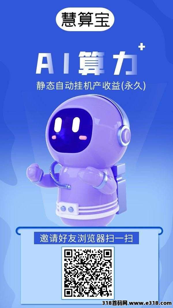 慧算宝，自动挂机无需投入