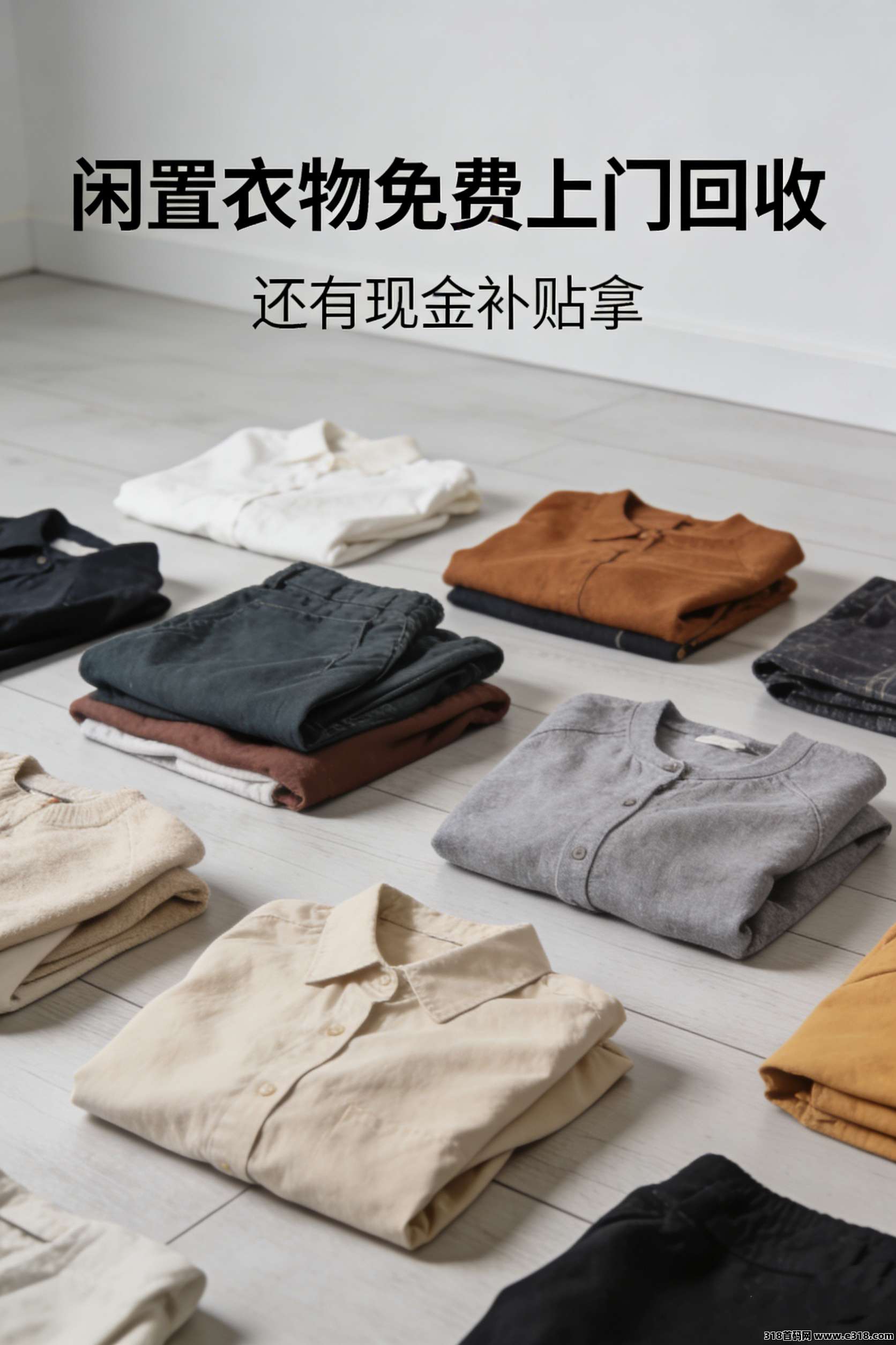 零成本在家赚外快，铛铛一下旧衣回收合伙人，碎片时间轻松变现