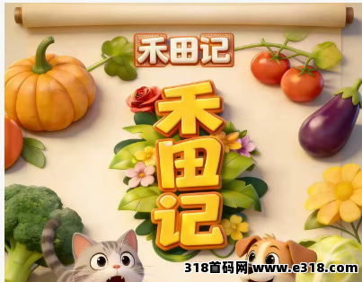 禾田记，即将上线 4月3号上线，开盘价1.2米，预热中，海量红包等你拿，全新模式每天收益