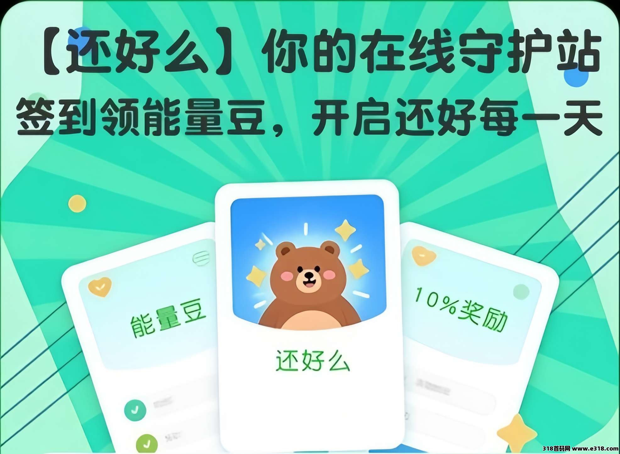 还好么：0投入签到赚豆子！轻松赚米！