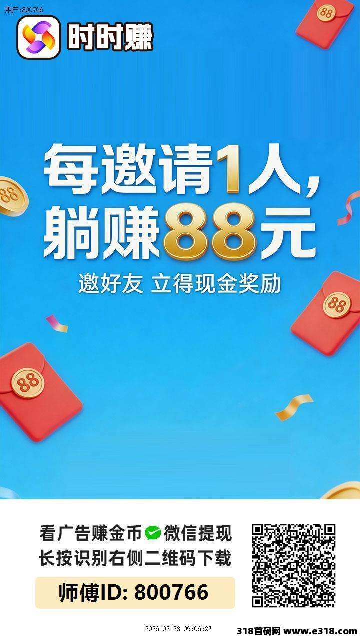 时时赚首码刚出，开启零撸广告赚钱新体验