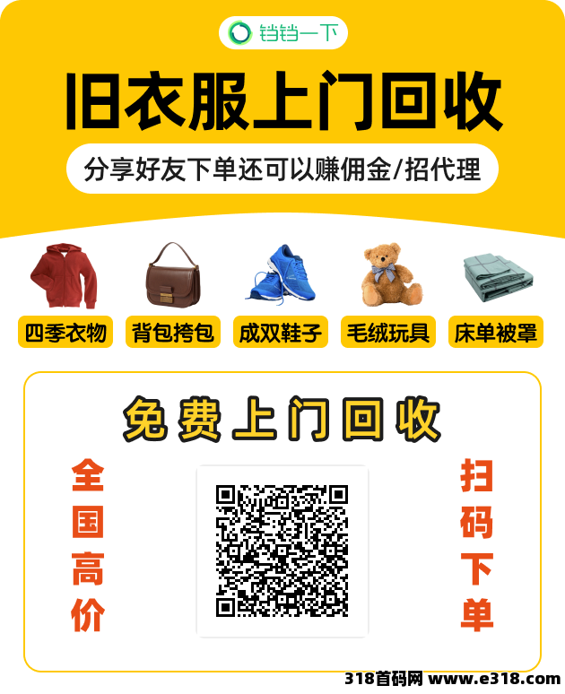 首码刚出，铛铛回收衣服，全网最高佣金，带团队收益，快速抢占市场  ​